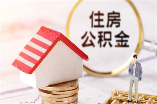 灌南离职后住房离职公积金能取吗（离职后住房公积金可以取出来么）
