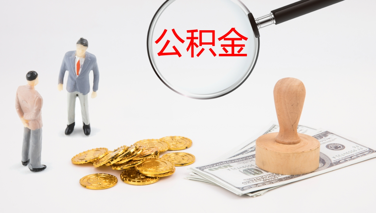 灌南离开取出公积金（离开城市公积金提取）