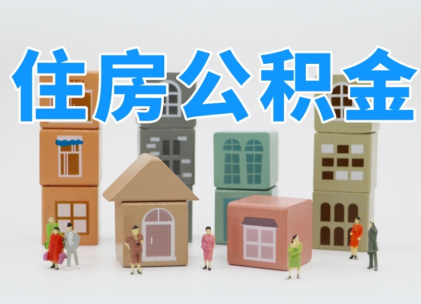 灌南的公积金封存了还能取吗（公积金封存了还能取么）